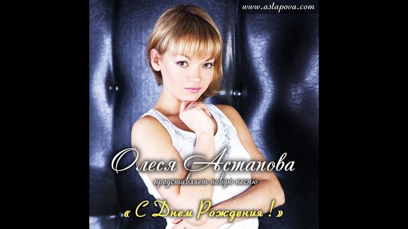 НОВИНКА! Олеся Астапова - С ДНЁМ РОЖДЕНИЯ! (новая песня)
