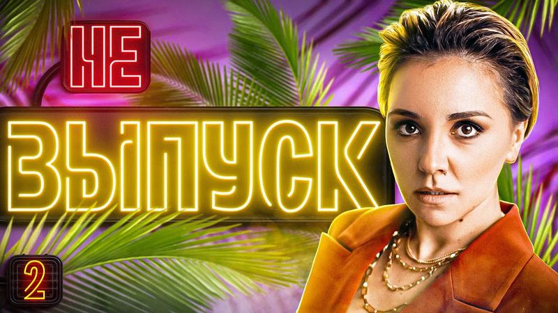 ЭТО НЕ ВЫПУСК #2 Секреты Бара в Большом Городе