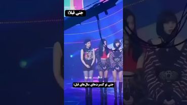 جنی الان🔥🎀#shorts #blackpink #bts #بی_تی_اس #بلک_پینک #jennie #جنی #تهیونگ #جونگ_کوک #اکسپلور #suga