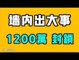 牆內出大事，1200萬關注，開始封鎖！？兩會開始預熱，最大問題已經抬上桌面！上個世紀中共的宣傳片，看得人頭皮發麻！投資25萬，持續往里賠錢，這是勇士？七七叭叭TALK『提神醒腦504』20251217