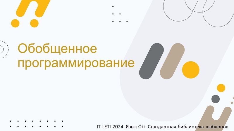 Обобщенное программирование | C++ STL [2]