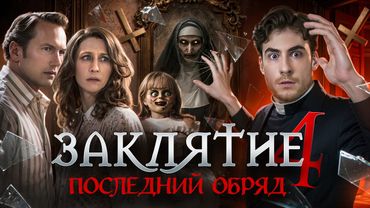 ТРЕШ ОБЗОР фильма ЗАКЛЯТИЕ 4: Последний Обряд