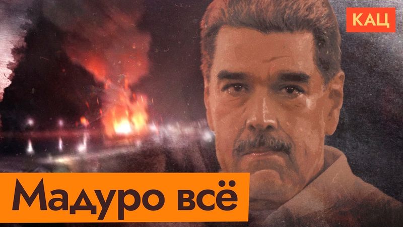 Захват Мадуро | Спецоперация Трампа в Венесуэле (English subtitles)