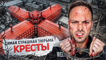 Самая Жестокая Тюрьма – Кресты: Побеги, Страшные Пытки и Казни