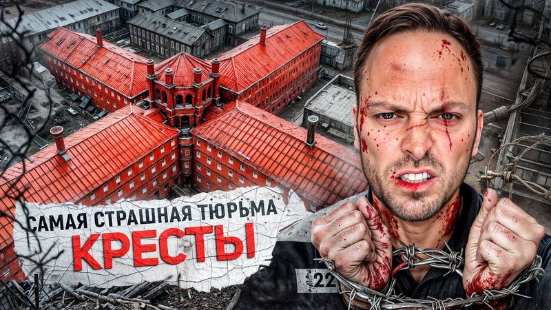 Самая Жестокая Тюрьма – Кресты: Побеги, Страшные Пытки и Казни
