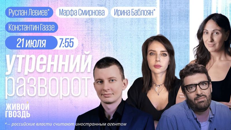 Третий раунд переговоров России и Украины. Пиво дорожает. Дезертиры в Армении / Утренний разворот