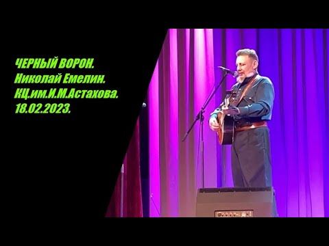 ЧЕРНЫЙ ВОРОН  Николай Емелин  18 02 2023