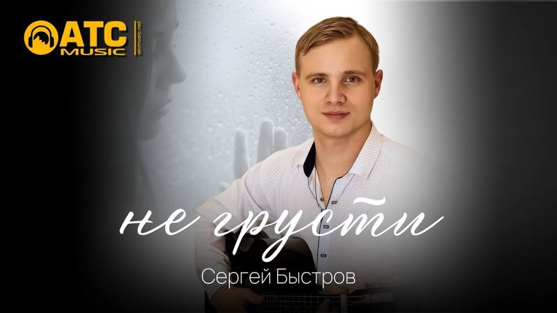 ШИКАРНЫЙ ТРЕК | Сергей Быстров - Не грусти | ПРЕМЬЕРА 2025