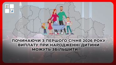 Коли запрацюють зміни у виплатах для сімей з дітьми?