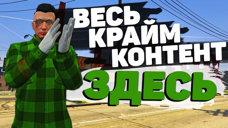 ВЕСЬ КРАЙМ КОНТЕНТ НА BLACKBERRY GTA 5 RP