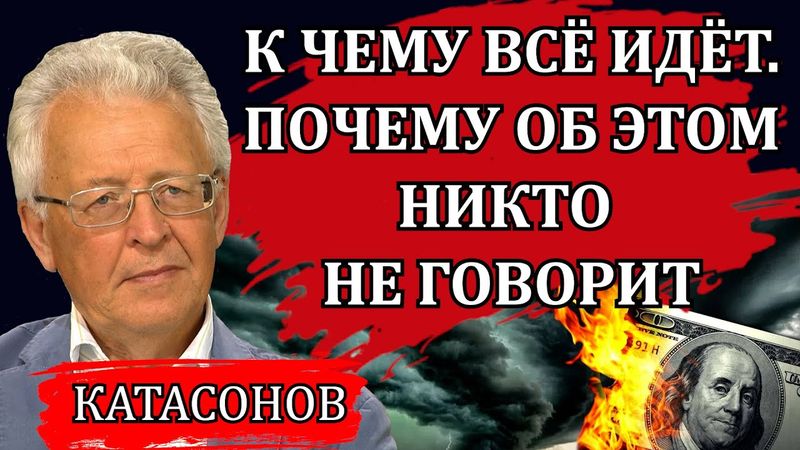Война и дырявый тыл. Ложь пропаганды / Валентин Катасонов