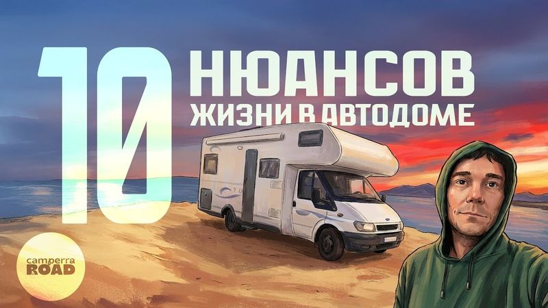 10 нюансов жизни в Автодоме