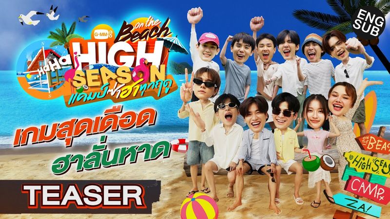 เปิดทริปโหดที่สุด! ตั้งแต่มีมา | TEASER HIGH SEASON แคมป์ซ่าฮาทุกฤดู SEASON 4 ON THE BEACH [ENG SUB]