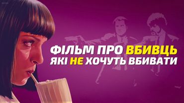 "Кримінальне чтиво" - вбивці, які НЕ хочуть нікого вбивати