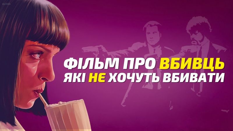 "Кримінальне чтиво" - вбивці, які НЕ хочуть нікого вбивати