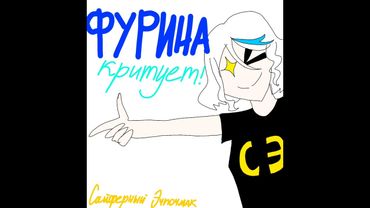 Фурина критует!