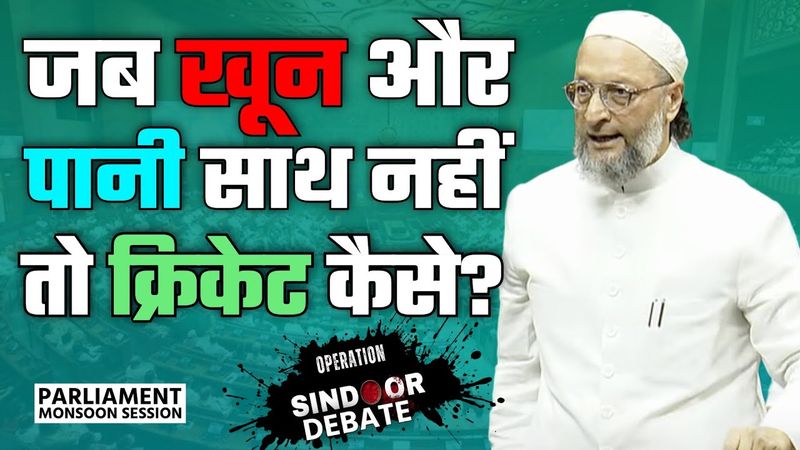 Owaisi बोले, जब खून और पानी साथ नहीं तो क्रिकेट कैसे? |  | Operation Sindoor Debate 2025
