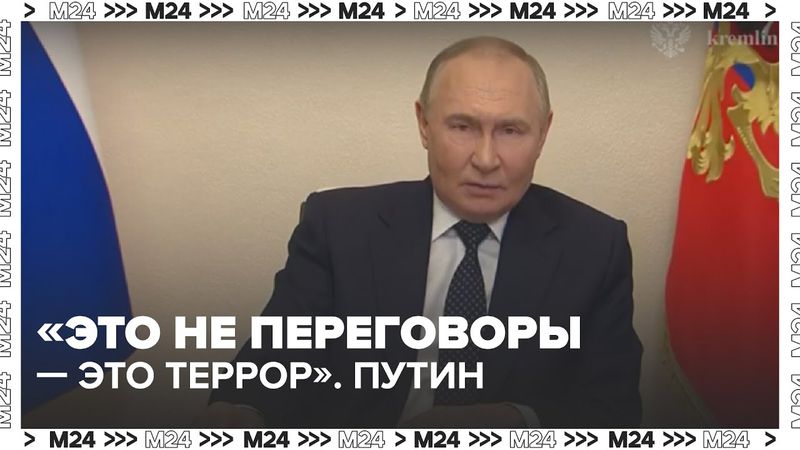 ⚠ Путин жёстко: Киев перешёл к терроризму — перемирия не будет?