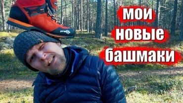 МОИ НОВЫЕ БАШМАКИ! PRABOS ACOTANGO GTX