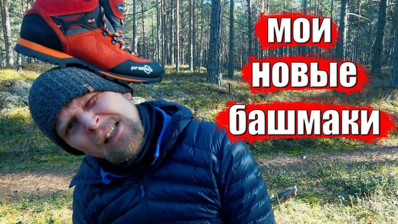 МОИ НОВЫЕ БАШМАКИ! PRABOS ACOTANGO GTX