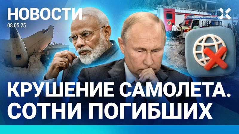 ⚡️ НОВОСТИ | РУХНУЛ САМОЛЕТ. БОЛЕЕ 200 ПОГИБШИХ | РЕГИОНЫ ПРОТЕСТУЮТ | СБОЙ ИНТЕРНЕТА В РОССИИ