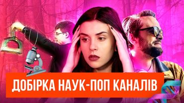 🧠 5 НАУКОВО-ПОПУЛЯРНИХ КАНАЛІВ УКРАЇНСЬКОЮ МОВОЮ