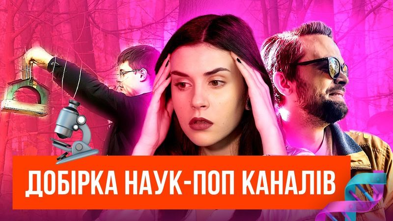 🧠 5 НАУКОВО-ПОПУЛЯРНИХ КАНАЛІВ УКРАЇНСЬКОЮ МОВОЮ