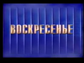 Мини-заставка программы "Воскресенье" (1993 - 1996)