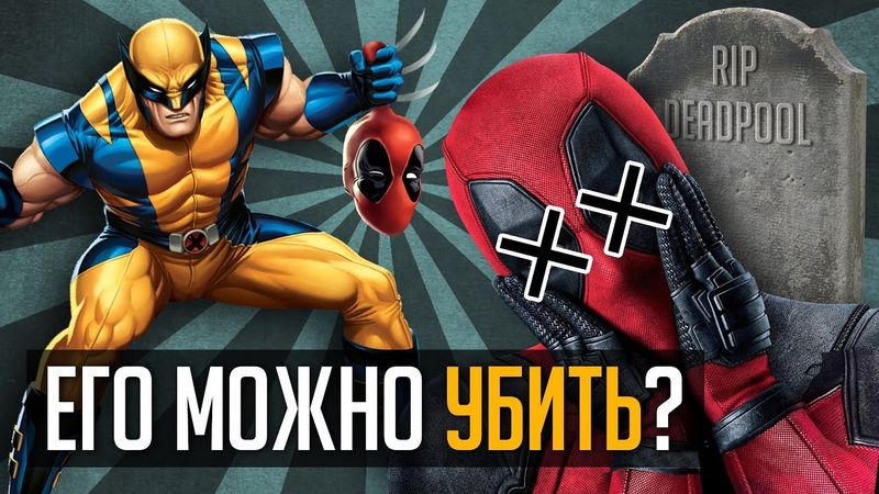 ЖЕСТОКИЕ СМЕРТИ ДЭДПУЛА!!! Как часто он умирал?