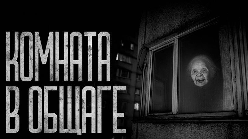 МОЯ НОВАЯ КОМНАТА В ОБЩАГЕ! Страшные истории и страшилки.