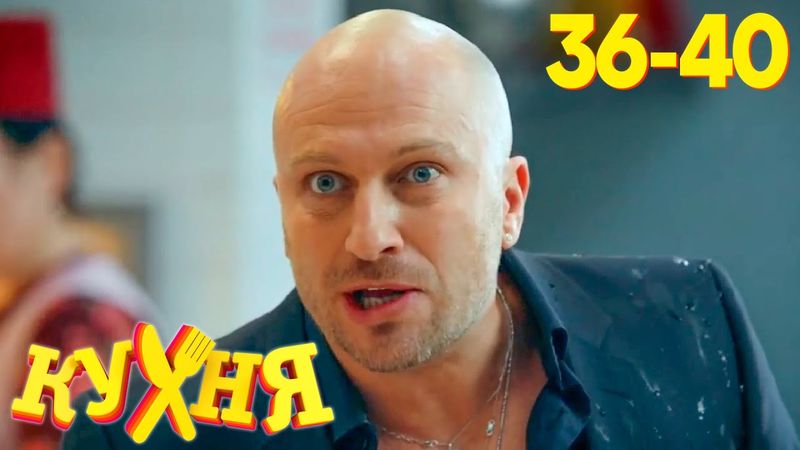 Кухня | Сезон 2 | Серия 36 - 40