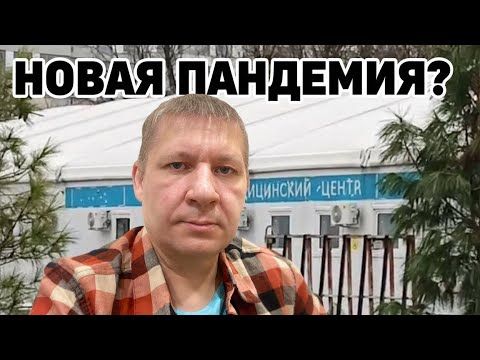 Срочно! Новая пандемия или война? Волхонский