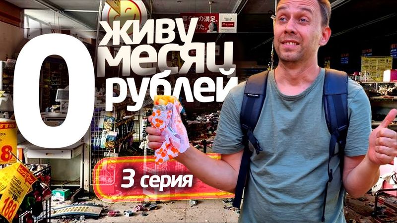 ЖИВУ МЕСЯЦ на 0 РУБЛЕЙ 😁 3 СЕРИЯ 📌 СЕРЕГА ВСЕЯДНЫЙ