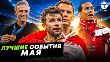 Мюллера растрогали, счастье Луиса Энрике, Ливерпуль - красный | ЛУЧШИЕ СОБЫТИЯ МАЯ