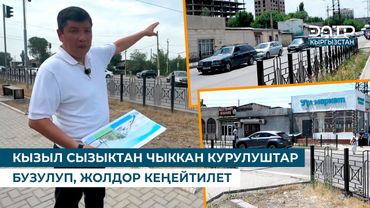 КЫЗЫЛ СЫЗЫКТАН ЧЫККАН КУРУЛУШТАР БУЗУЛУП, ЖОЛДОР КЕҢЕЙТИЛЕТ