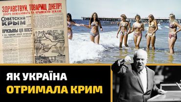 Як Україна отримала Крим | 1954 року Хрущов "подарував" нам Крим?