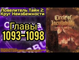 Ранобэ Повелитель Тайн 2: Круг Неизбежности Главы 1093-1098