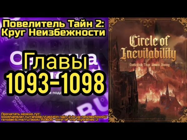 Ранобэ Повелитель Тайн 2: Круг Неизбежности Главы 1093-1098
