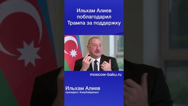 Ильхам Алиев поблагодарил Трампа за поддержку
