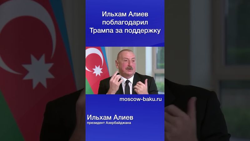 Ильхам Алиев поблагодарил Трампа за поддержку