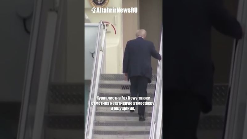 Путин "унизил" Трампа на Аляске, считают журналисты