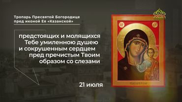 Тропарь Пресвятой Богородице пред иконой Ея «Казанской»