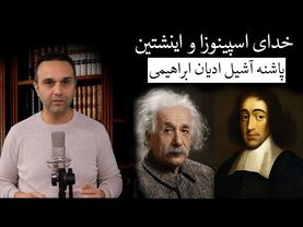 خدای اسپینوزا و اینشتین : پاشنه آشیل ادیان ابراهیمی