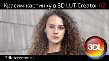Красим картинку в 3D LUT Creator, выпуск 42