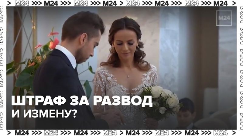 Штраф за развод и измену? В России предлагают наказывать рублём за уход из семьи