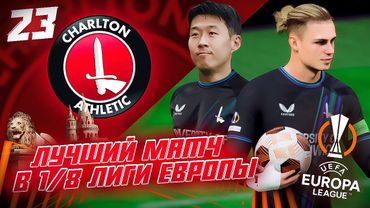 КАРЬЕРА ЗА КЛУБ FC 24 | ЧАРЛЬТОН В 1/8 ЛИГИ ЕВРОПЫ ЛУЧШИЙ МАТЧ! СОН ПОДПИСАЛИ С НАМИ КОНТРАКТ! #23