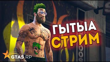 СТАЛКЕР СТАЛКЕРОМ, А ГТА В ВОСКРЕСЕНЬЕ ПО РАСПИСАНИЮ. СТРИМ GTA5RP промо TOPOL