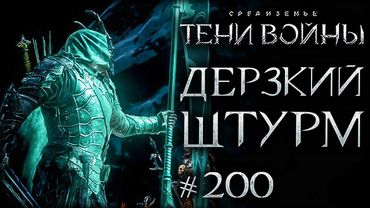 Middle-earth: Shadow of War #200 - Оверлорд