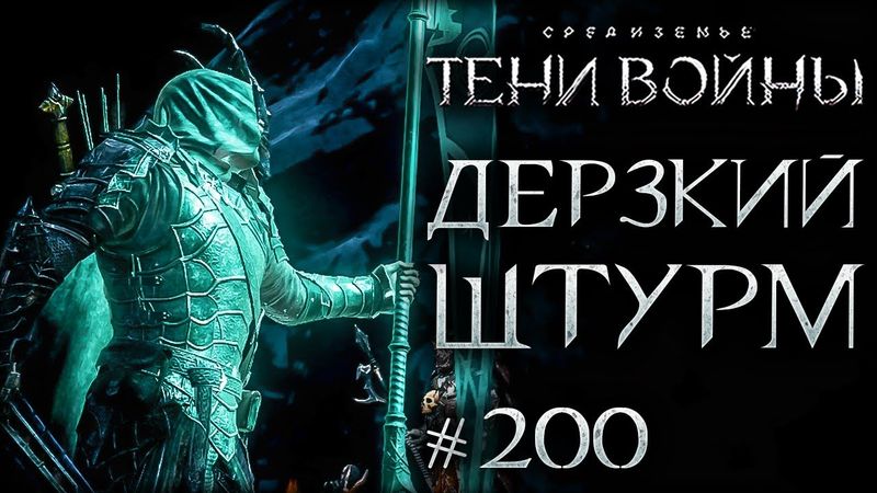 Middle-earth: Shadow of War #200 - Оверлорд