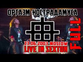 Оргазм Нострадамуса - Live in Sexton 2003 [FULL VIDEO]
